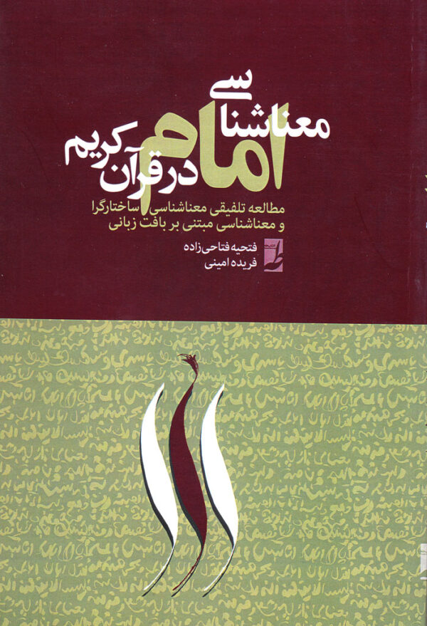 معناشناسی امام در قرآن کریم - Image 1