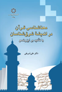 معناشناسی قرآن