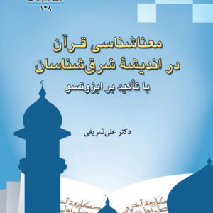 معناشناسی قرآن