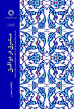 مشرق در دو افق