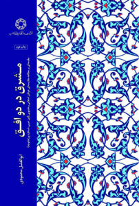 مشرق در دو افق