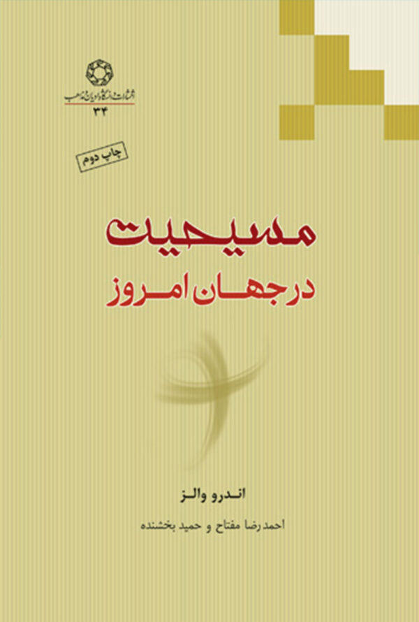 مسیحیت در جهان امروز