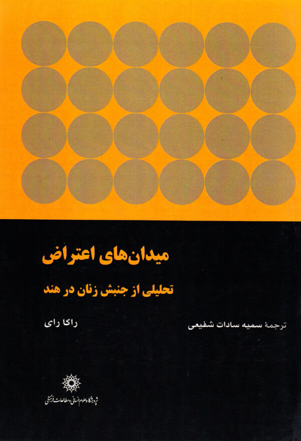 میدان‌های اعتراض (تحلیلی از جنبش زنان در هند) - Image 1