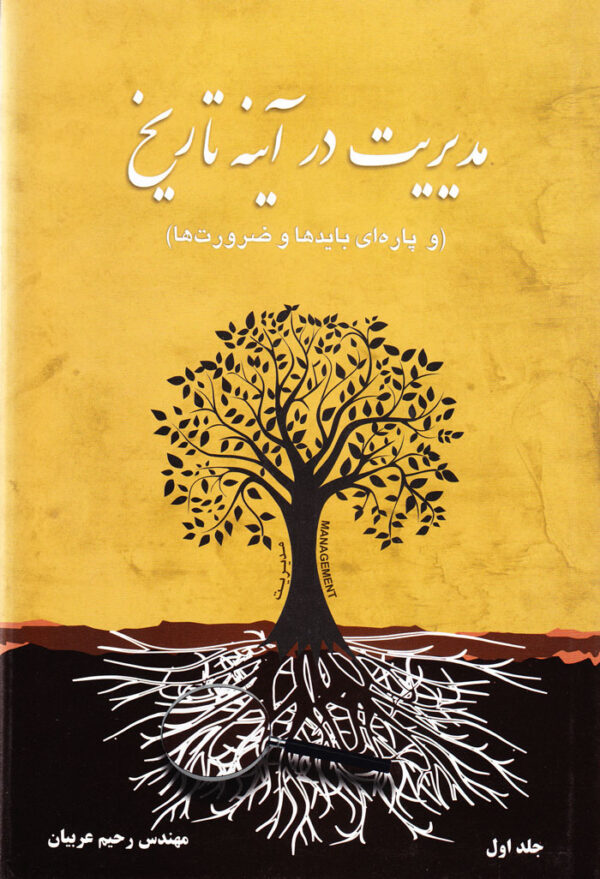 مدیریت در آینه تاریخ (دوره دو جلدی) - Image 1