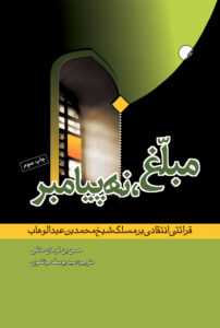 مبلغ پیامبر