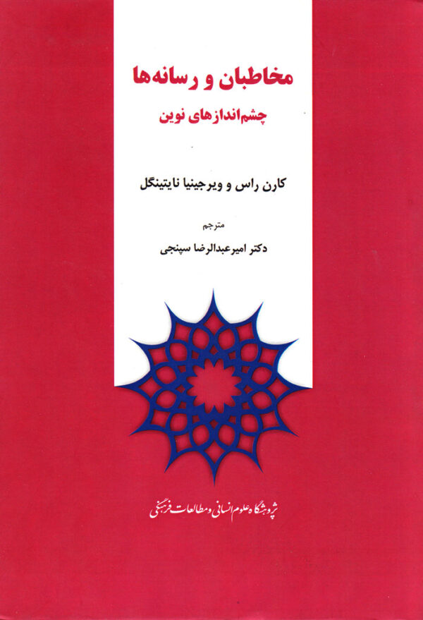 مخاطبان و رسانه‌ها (چشم‌اندازهای نوین) - Image 1