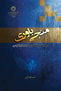 منجی باوری