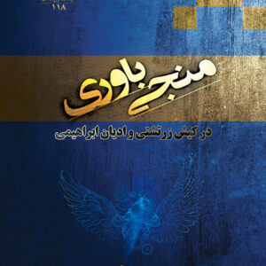 منجی باوری