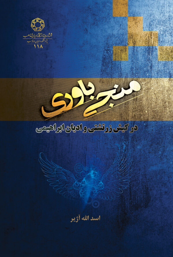 منجی باوری