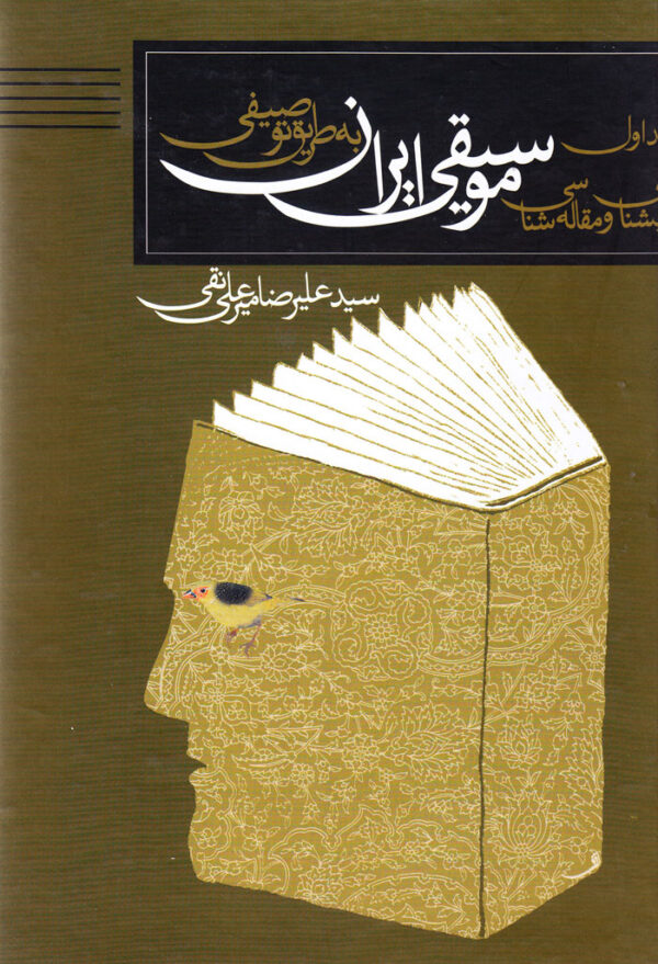 کتاب‌شناسی و مقاله‌شناسی توصیفی موسیقی ایران (جلد اول) - Image 1
