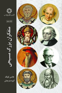 متفکران بزرگ مسیحی