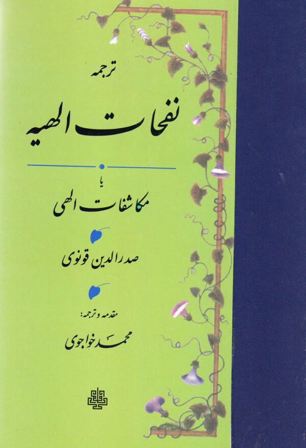 ترجمه نفحات الهیه یا مکاشفات الهی - Image 1