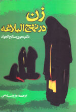زن در نهج‌البلاغه