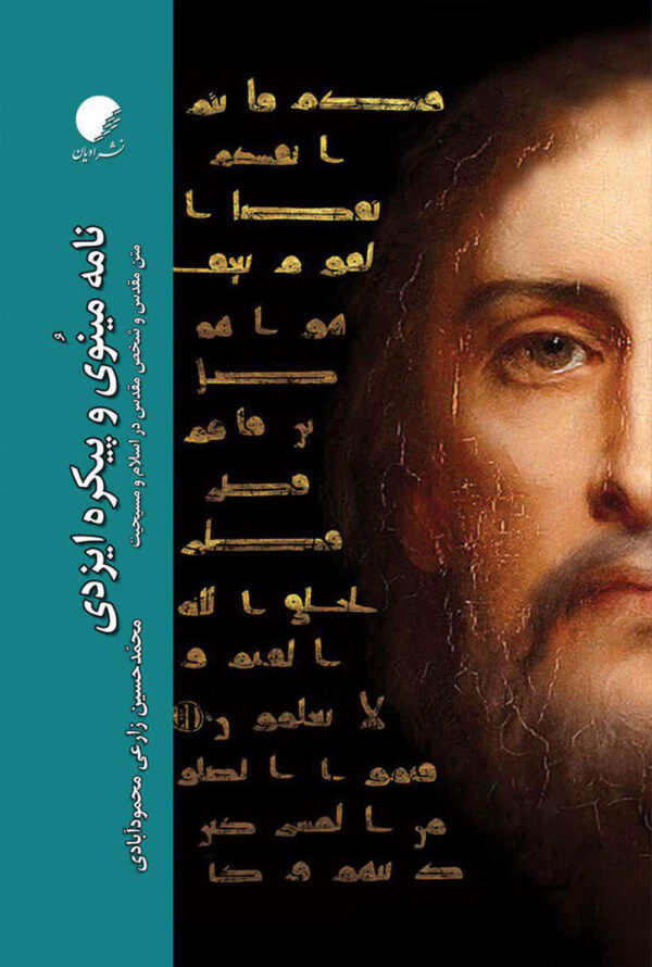 نامه مینوی