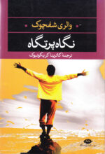 نگاه پرتگاه