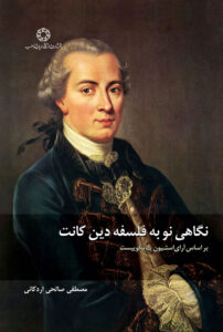 فلسفه دین کانت