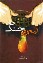 نیم‌روی جنگ