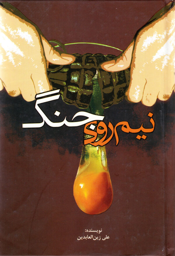 نیم‌روی جنگ - Image 1