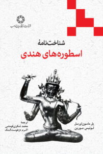 اسطوره های هندی
