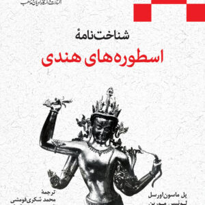 اسطوره های هندی
