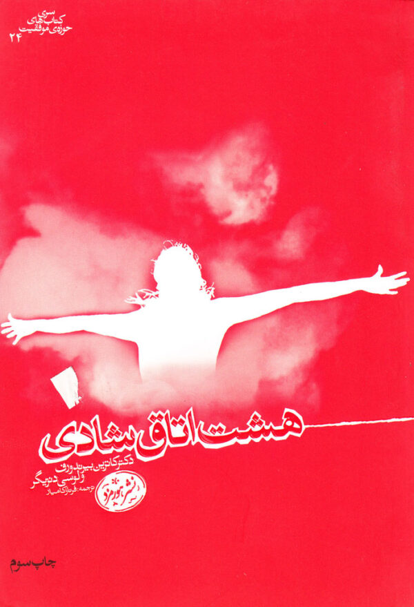 هشت اتاق شادی - Image 1