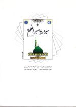 سیره پیامبر اعظم (ص) - Image 2
