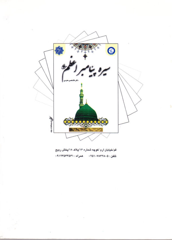 سیره پیامبر اعظم (ص) - Image 2