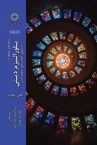 پلورالیزم دینی