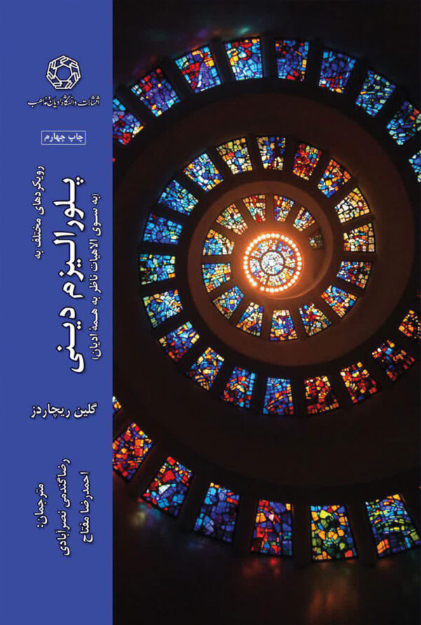 پلورالیزم دینی
