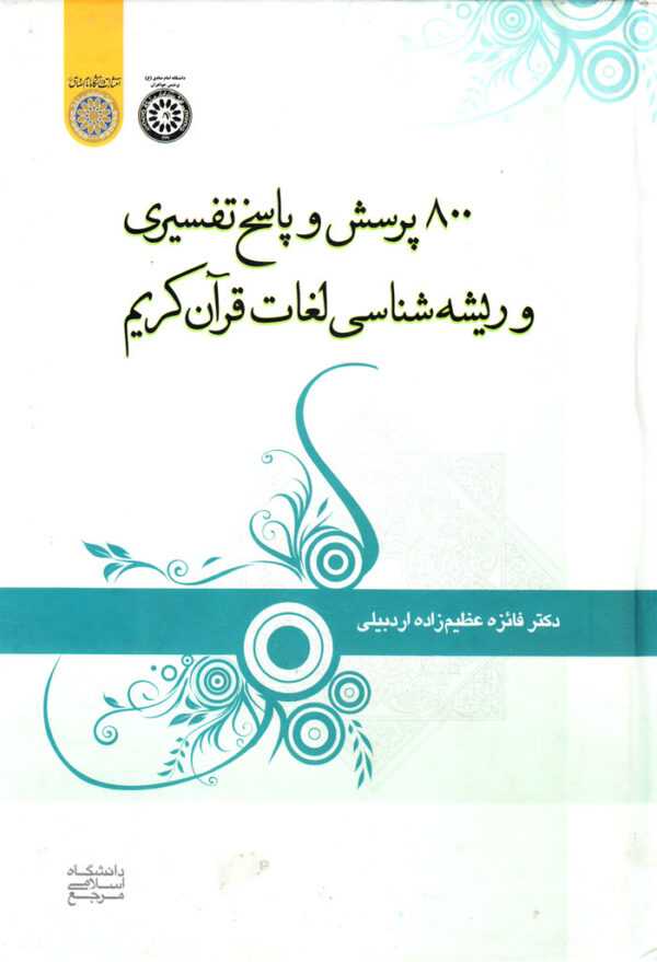 800پرسش و پاسخ تفسیری و ریشه‌شناسی لغات قرآن کریم - Image 1