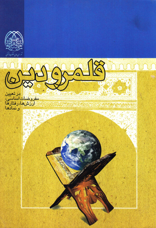 قلمرو دین در تعیین مفروضات اساسی، ارزش‌ها، رفتارها و نمادها - Image 1