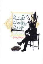 قصّه روزنامجات عهد بوق