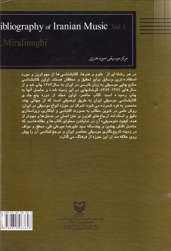 کتاب‌شناسی و مقاله‌شناسی توصیفی موسیقی ایران (جلد اول) - Image 2