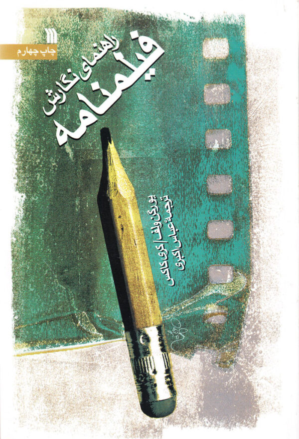 راهنمای نگارش فیلمنامه - Image 1