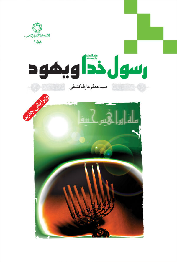 رسول خدا و یهود