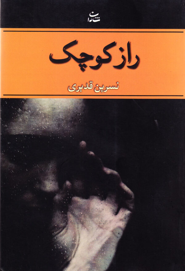 راز کوچک - Image 1