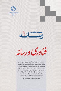 جستارهایی در رسانه