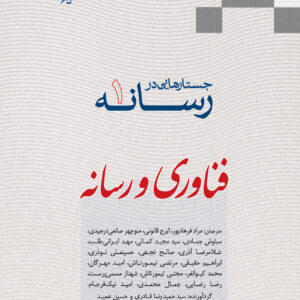 جستارهایی در رسانه