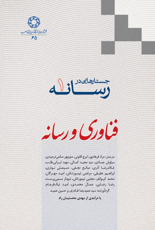 جستارهایی در رسانه