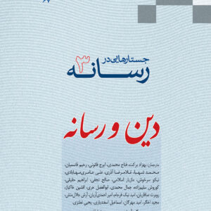 جستارهایی در رسانه