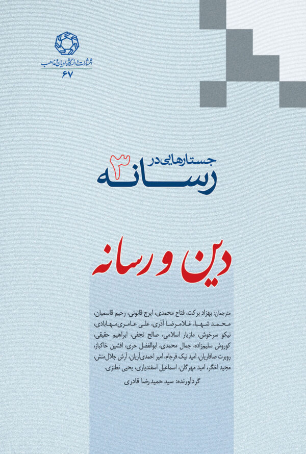 جستارهایی در رسانه