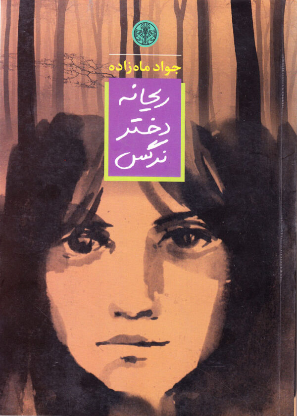 ریحانه دختر نرگس - Image 1