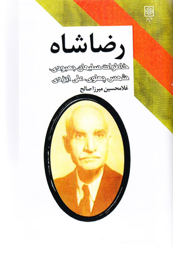 رضا شاه؛ خاطرات سلیمان بهبودی، شمس پهلوی، علی ایزدی - Image 1