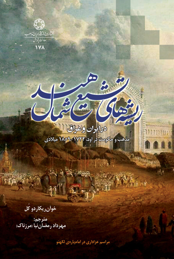 تشیع شمال هند