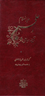 علی در آیینه رباعی