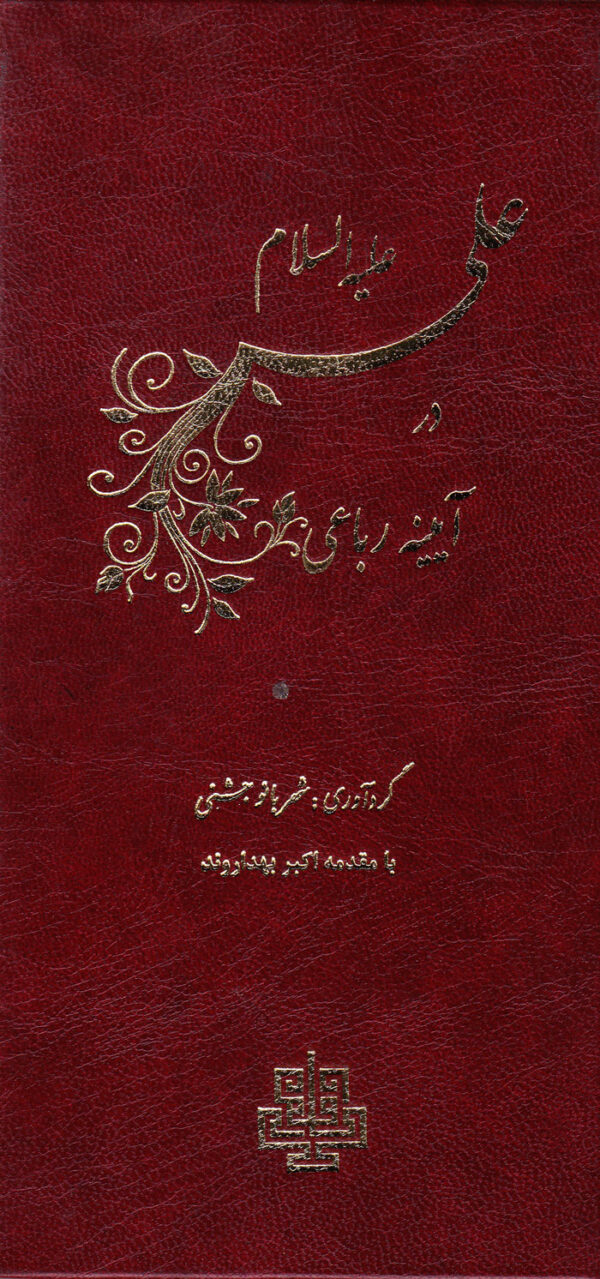 علی در آیینه رباعی - Image 1