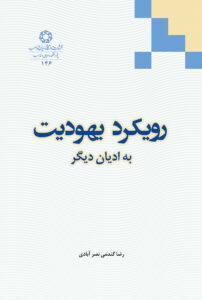 رویکرد یهودیت