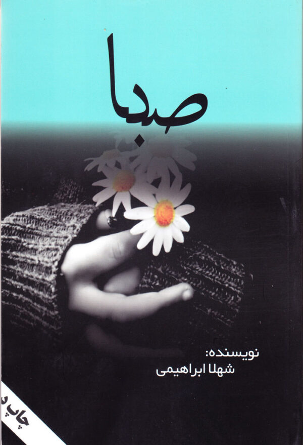 صبا - Image 1