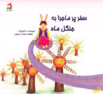 سفر زپرماجرا به جنگل ماه