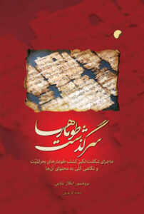 سرگذشت طومارها